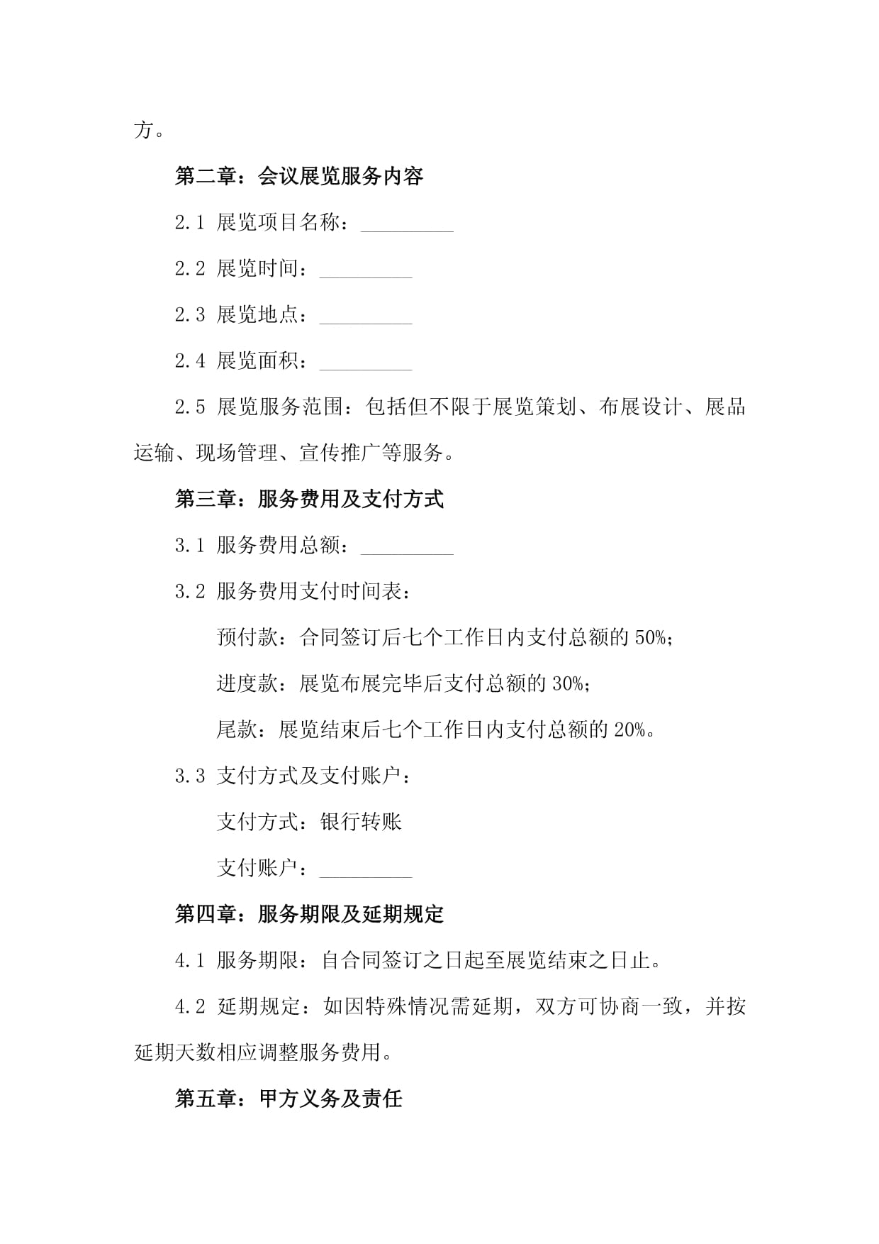 会议展览服务合同正规范本(2024版)