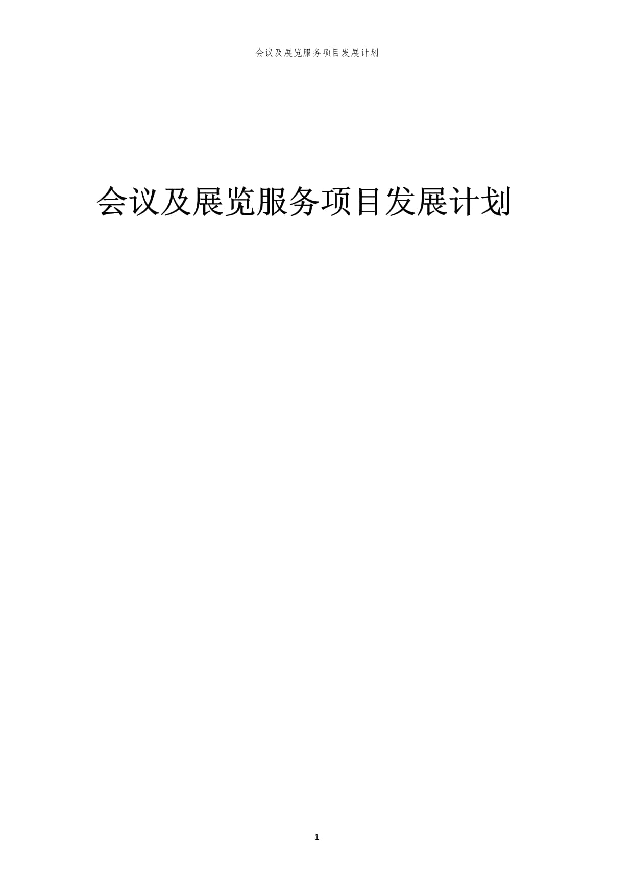 2024年会议及展览服务项目发展计划